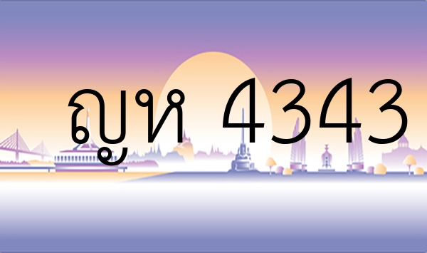 ญห 4343